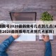 成都限号2020最新限号几点到几点(成都限号2020最新限号几点到几点解除)