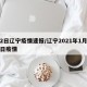 12日辽宁疫情速报/辽宁2021年1月12日疫情