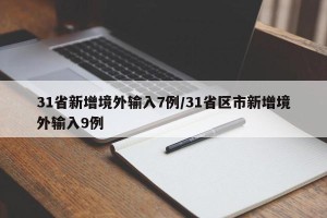 31省新增境外输入7例/31省区市新增境外输入9例