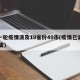 新一轮疫情波及19省份49市(疫情已波及14省)