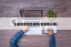 全国现假阴性病例(假阴性人数)