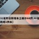 【31省昨日新增本土确诊44例,31省昨日新增1例本】