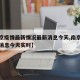 【南京疫情最新情况最新消息今天,南京疫情最新消息今天实时】