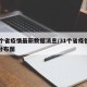 31个省疫情最新数据消息/31个省疫情最新分布图