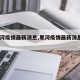 【黑河疫情最新消息,黑河疫情最新消息第2例】