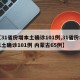 【31省份增本土确诊101例,31省份增本土确诊101例 内蒙古65例】