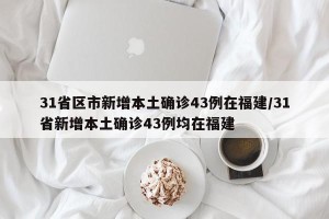 31省区市新增本土确诊43例在福建/31省新增本土确诊43例均在福建