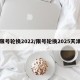 限号轮换2022/限号轮换2025天津