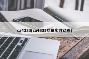 ca4333(ca4333航班实时动态)