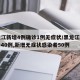 黑龙江新增4例确诊1例无症状/黑龙江新增确诊40例,新增无症状感染者50例