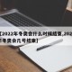 【2022年冬奥会什么时候结束,2022年冬奥会几号结束】