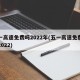 五一高速免费吗2022年(五一高速免费几天2022)