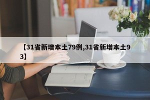 【31省新增本土79例,31省新增本土93】