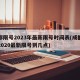 成都限号2023年最新限号时间表(成都限号2020最新限号到几点)