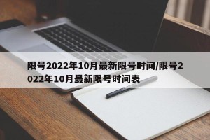 限号2022年10月最新限号时间/限号2022年10月最新限号时间表