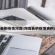 最新疫情河南(河南最新疫情病例)