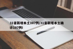31省新增本土107例/31省新增本土确诊107例i