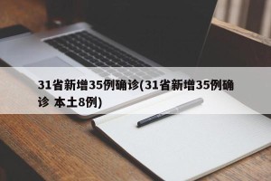 31省新增35例确诊(31省新增35例确诊 本土8例)