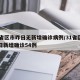 31省区市昨日无新增确诊病例/31省区市昨日新增确诊54例