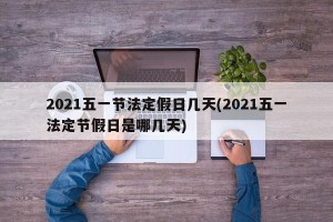 2021五一节法定假日几天(2021五一法定节假日是哪几天)