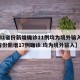 【31省份新增确诊11例均为境外输入,31省份新增17例确诊 均为境外输入】