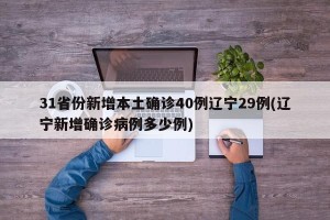 31省份新增本土确诊40例辽宁29例(辽宁新增确诊病例多少例)