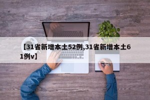 【31省新增本土52例,31省新增本土61例v】