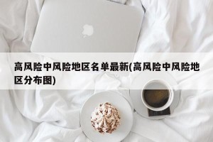 高风险中风险地区名单最新(高风险中风险地区分布图)