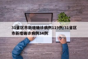 31省区市新增确诊病例119例/31省区市新增确诊病例34例