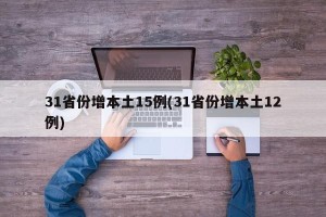 31省份增本土15例(31省份增本土12例)