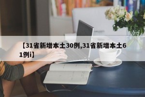 【31省新增本土30例,31省新增本土61例i】