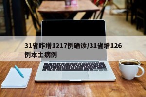 31省昨增1217例确诊/31省增126例本土病例