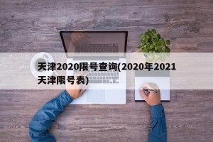 天津2020限号查询(2020年2021天津限号表)