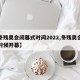 【冬残奥会闭幕式时间2022,冬残奥会什么时候开幕】