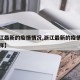 【浙江最新的疫情情况,浙江最新的疫情情况怎么样】