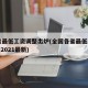 31省最低工资调整出炉(全国各省最低工资标准2021最新)