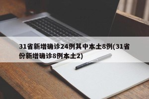 31省新增确诊24例其中本土8例(31省份新增确诊8例本土2)