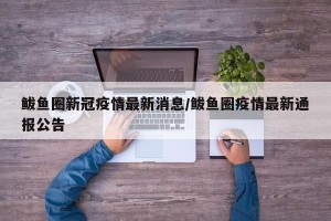 鲅鱼圈新冠疫情最新消息/鲅鱼圈疫情最新通报公告