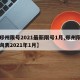 【郑州限号2021最新限号1月,郑州限号查询表2021年1月】