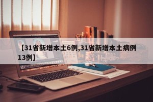 【31省新增本土6例,31省新增本土病例13例】