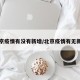 北京疫情有没有新增/北京疫情有无新增