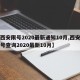 【西安限号2020最新通知10月,西安市限号查询2020最新10月】