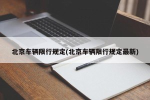 北京车辆限行规定(北京车辆限行规定最新)