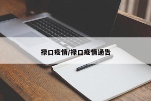 禄口疫情/禄口疫情通告
