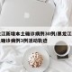 黑龙江新增本土确诊病例30例/黑龙江新增本土确诊病例3例活动轨迹