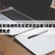 成都无新增病例及无症状感染者/成都无症状感染者轨迹