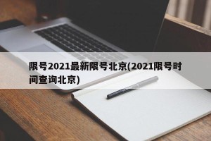 限号2021最新限号北京(2021限号时间查询北京)