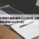 【太原限行最新通知2023年6月,太原限行最新通知2021年8月】
