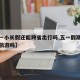 【五一小长假还能跨省出行吗,五一假期可以跨省旅游吗】