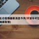 宁波北仑疫情最新消息今天(宁波北仑区最新冠状病毒疫情)